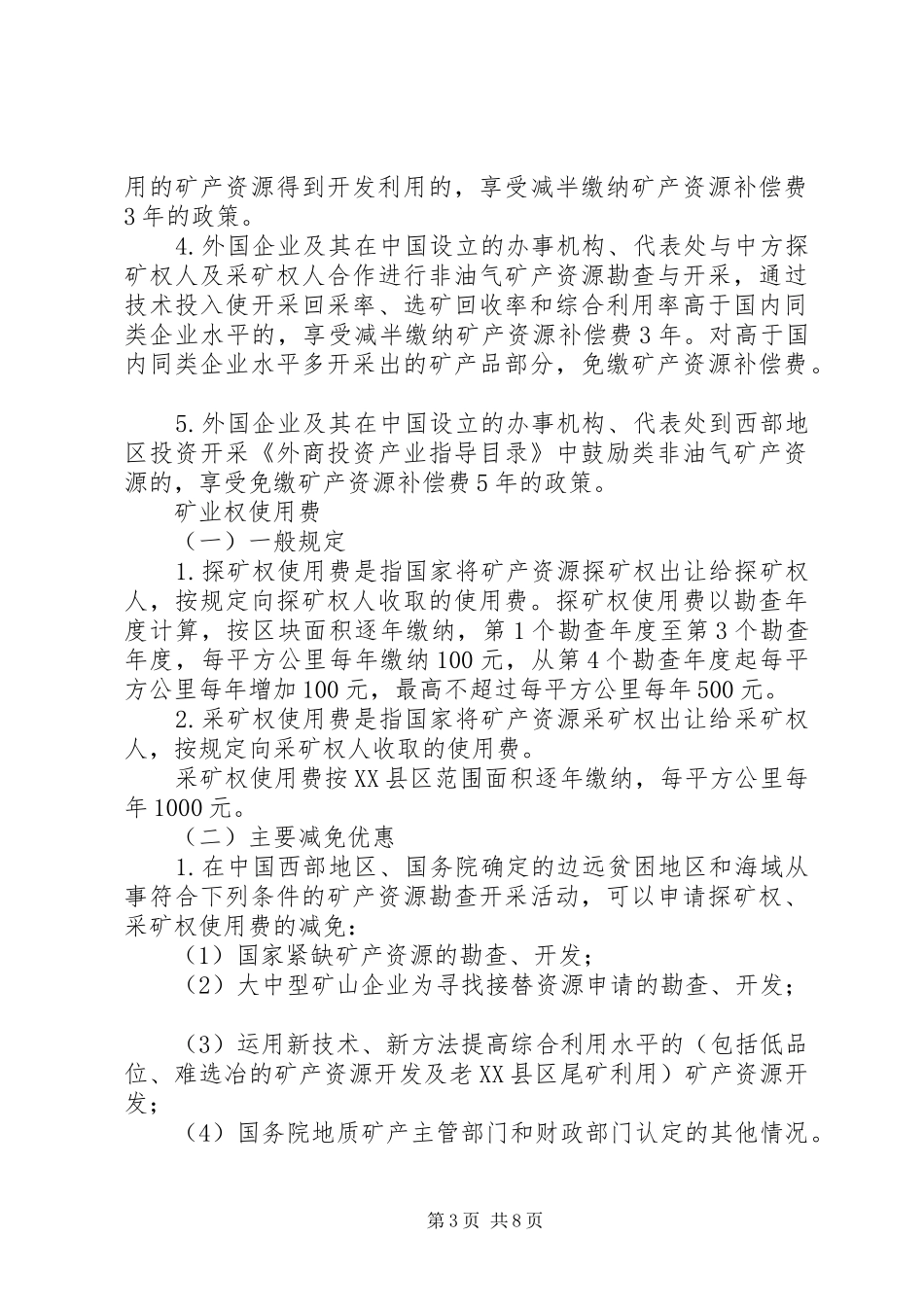 2024年矿产资源补偿费会计科目的设置_第3页
