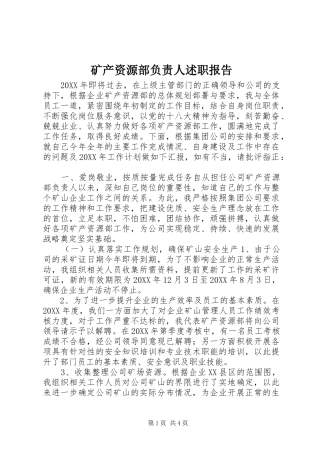 2024年矿产资源部负责人述职报告