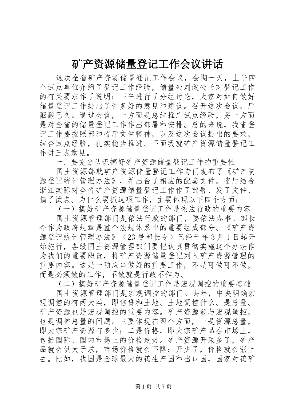 2024年矿产资源储量登记工作会议致辞_第1页