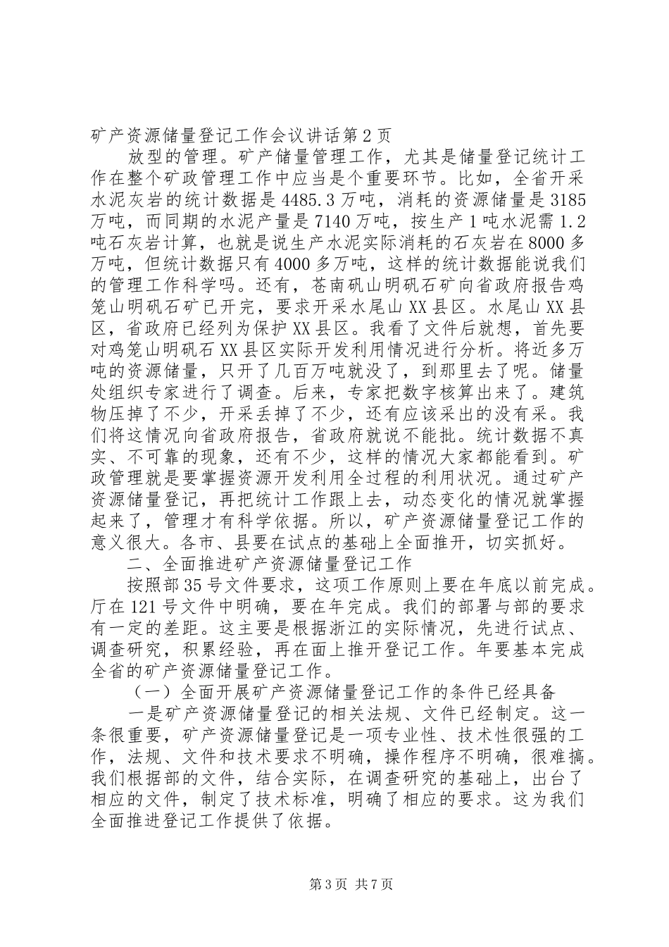2024年矿产资源储量登记工作会议致辞_第3页