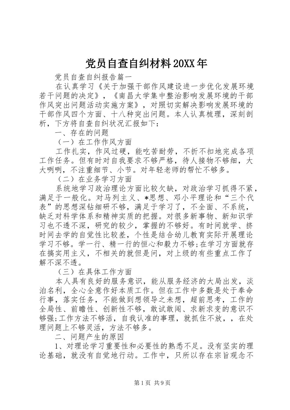 2024年党员自查自纠材料_第1页