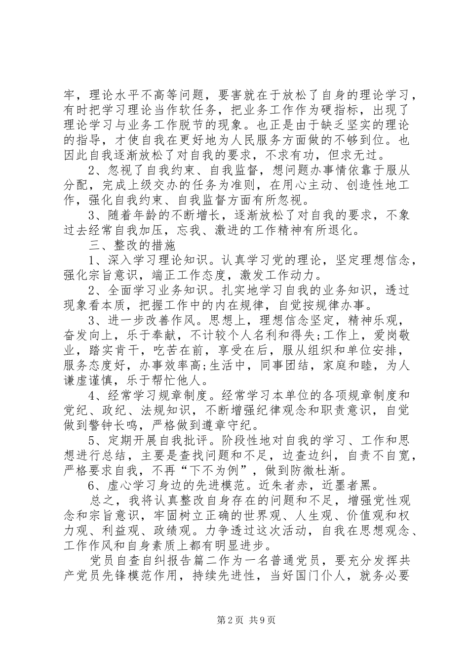 2024年党员自查自纠材料_第2页