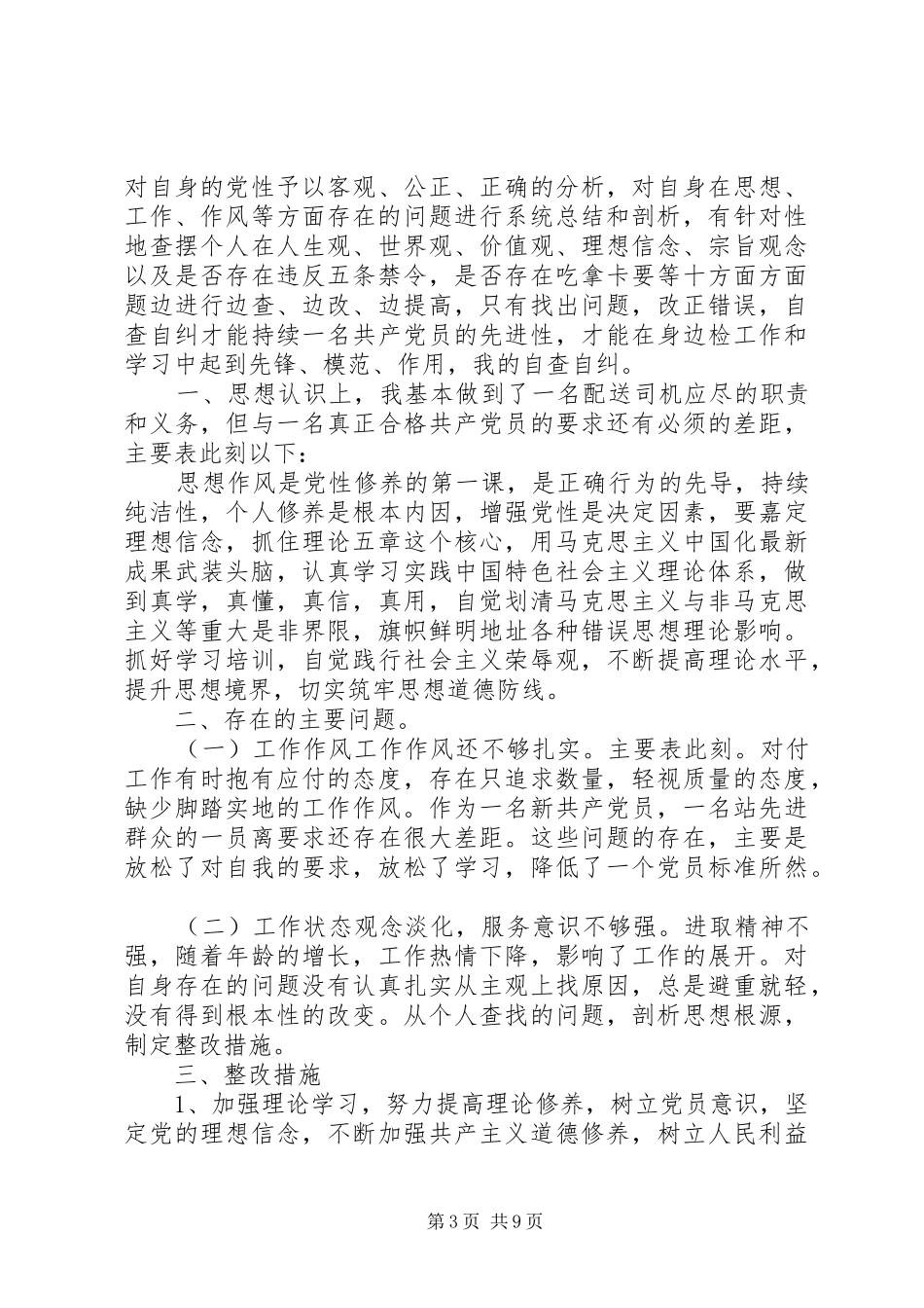 2024年党员自查自纠材料_第3页