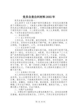 2024年党员自查自纠材料