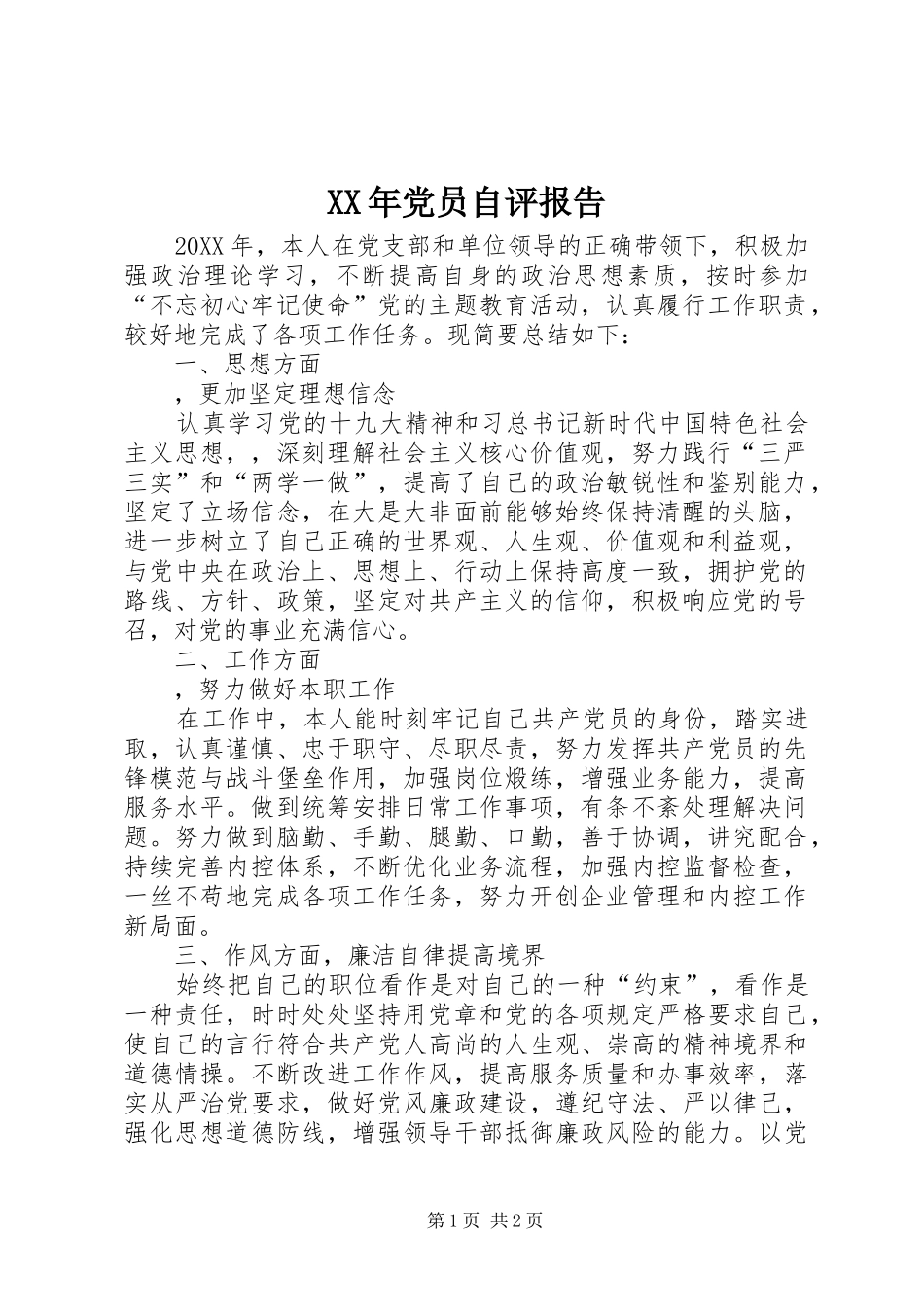 2024年党员自评报告_第1页