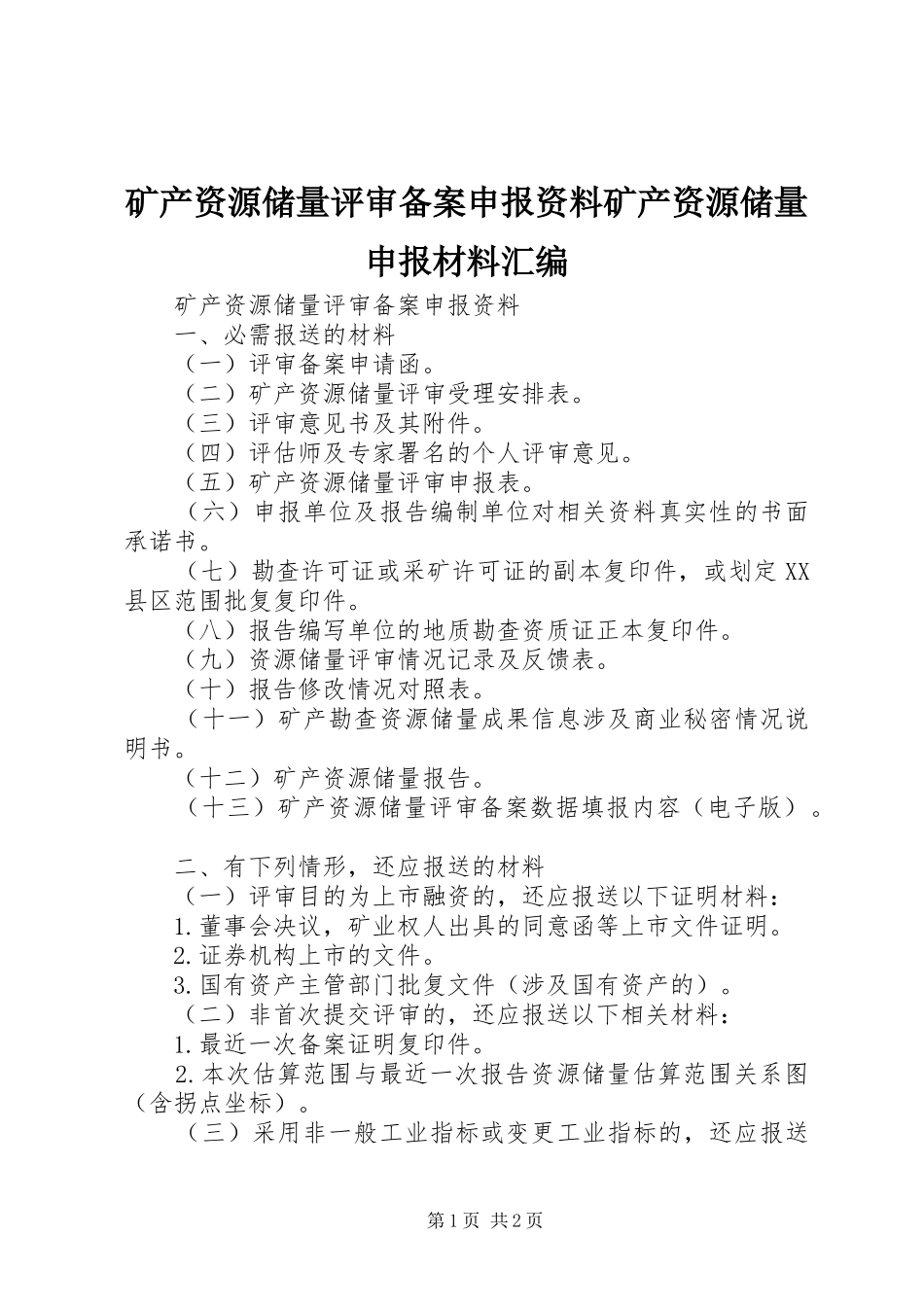 2024年矿产资源储量评审备案申报资料矿产资源储量申报材料汇编_第1页