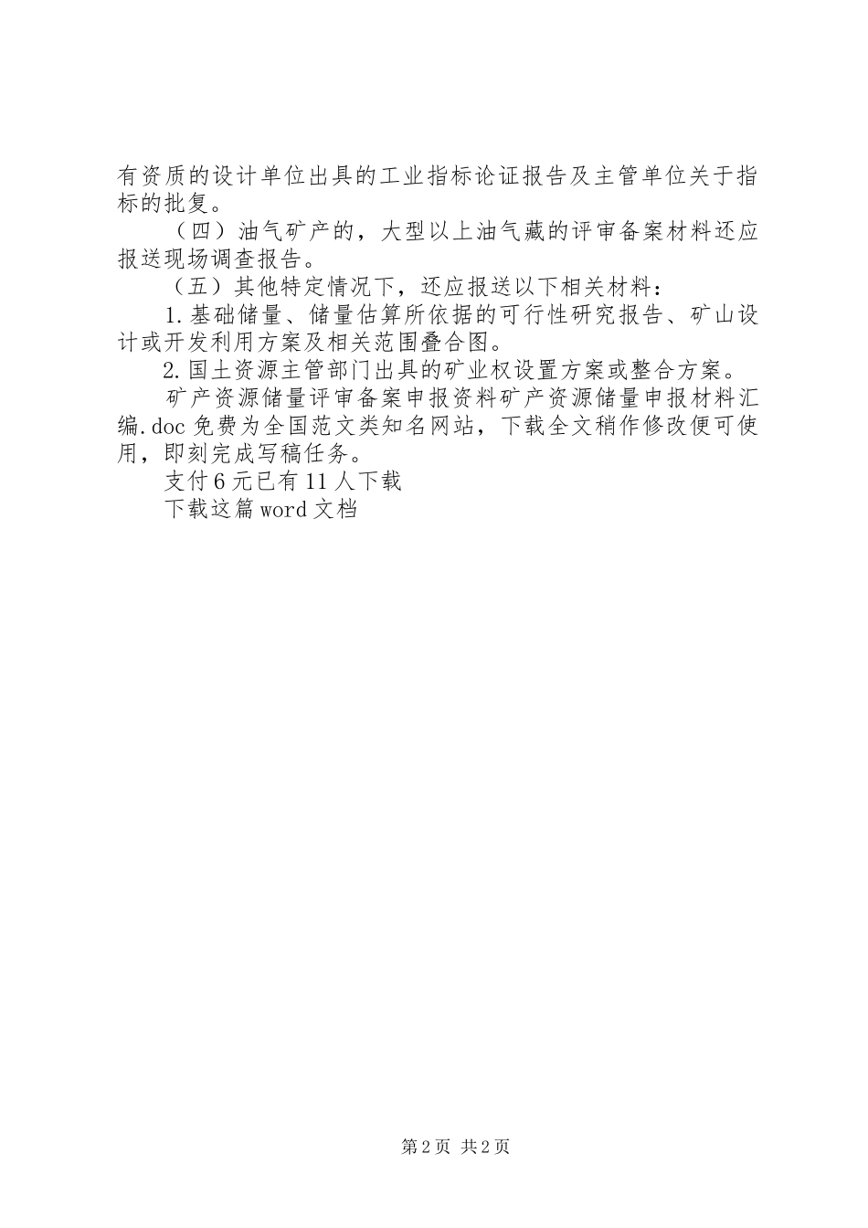 2024年矿产资源储量评审备案申报资料矿产资源储量申报材料汇编_第2页