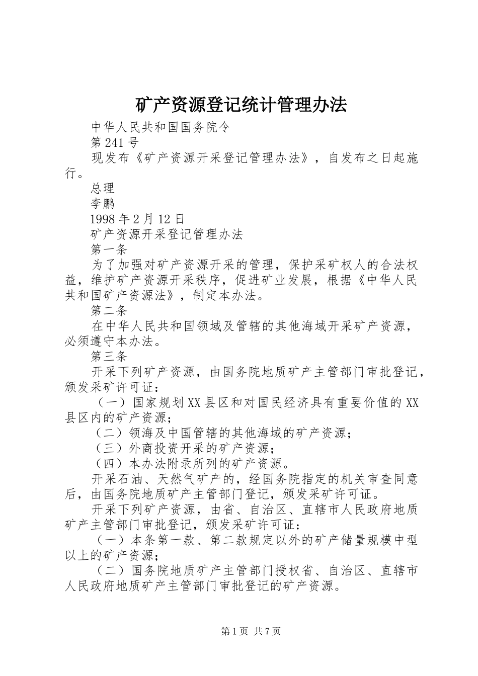 2024年矿产资源登记统计管理办法_第1页