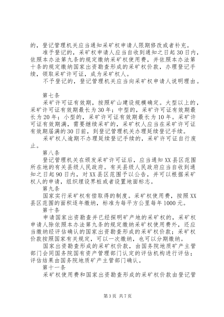2024年矿产资源登记统计管理办法_第3页