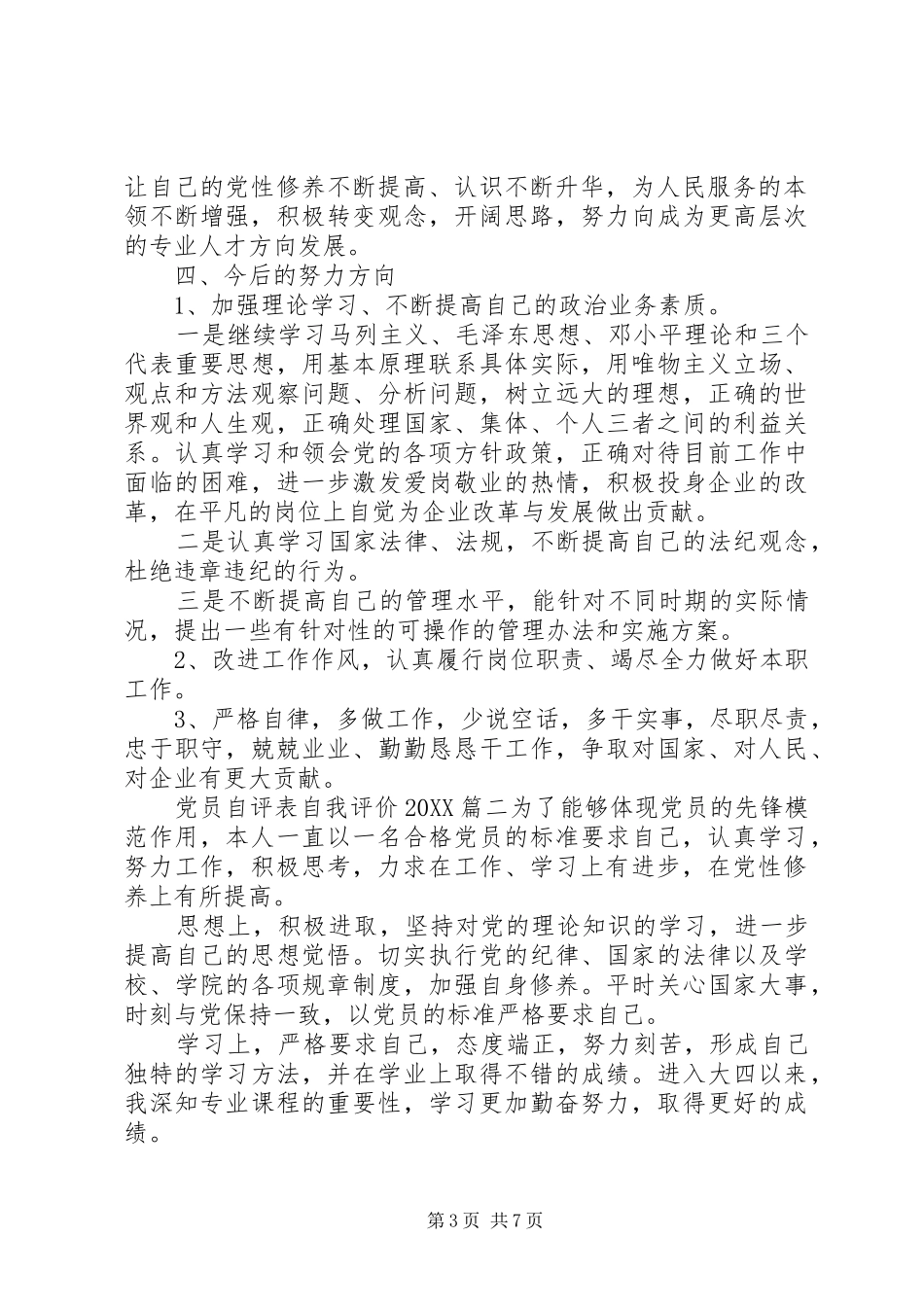 2024年党员自评表自我评价_第3页