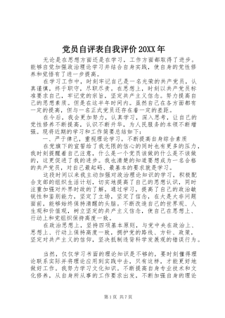2024年党员自评表自我评价