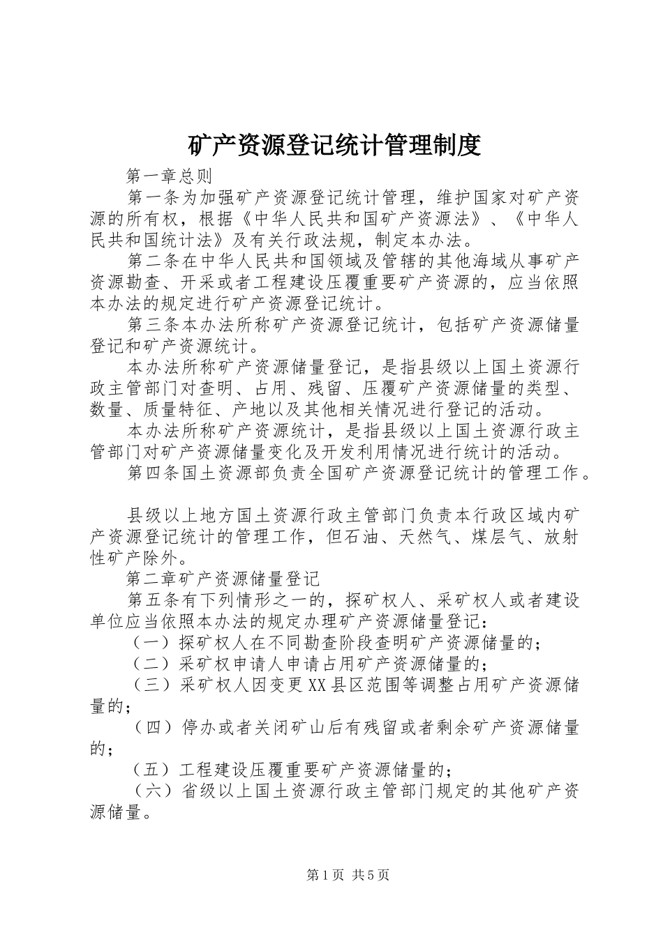 2024年矿产资源登记统计管理制度_第1页