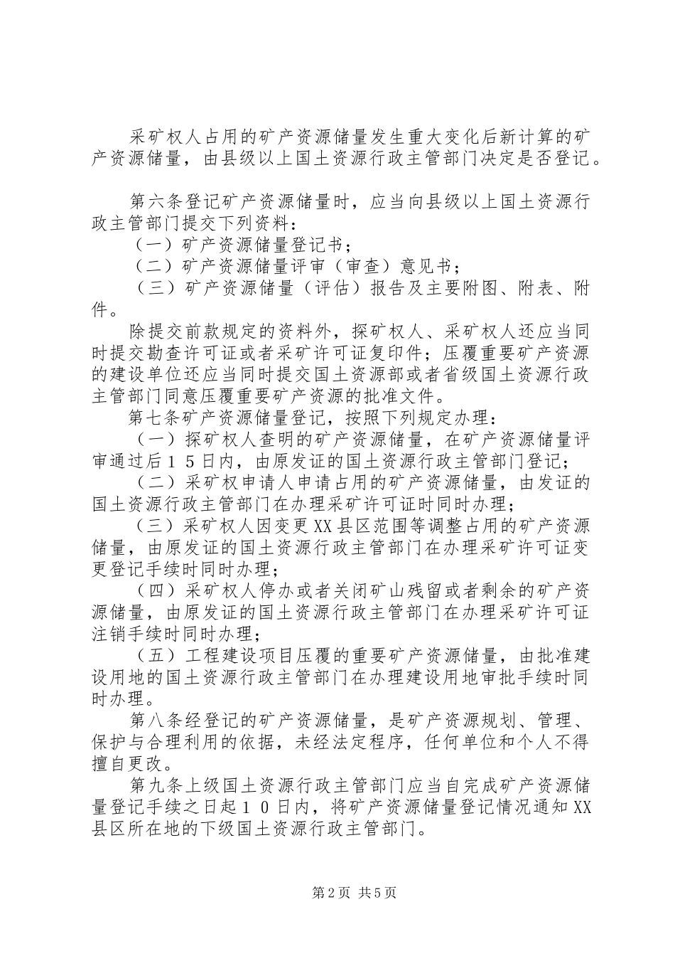 2024年矿产资源登记统计管理制度_第2页