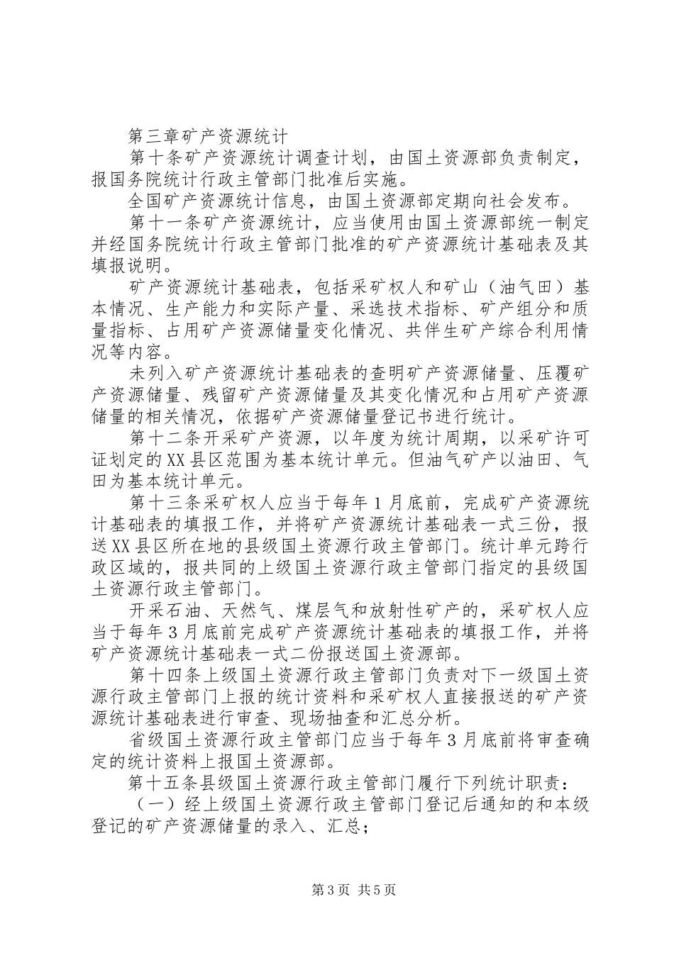 2024年矿产资源登记统计管理制度_第3页