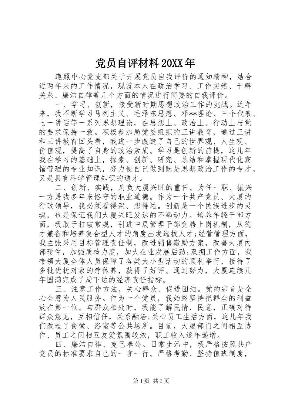 2024年党员自评材料_第1页
