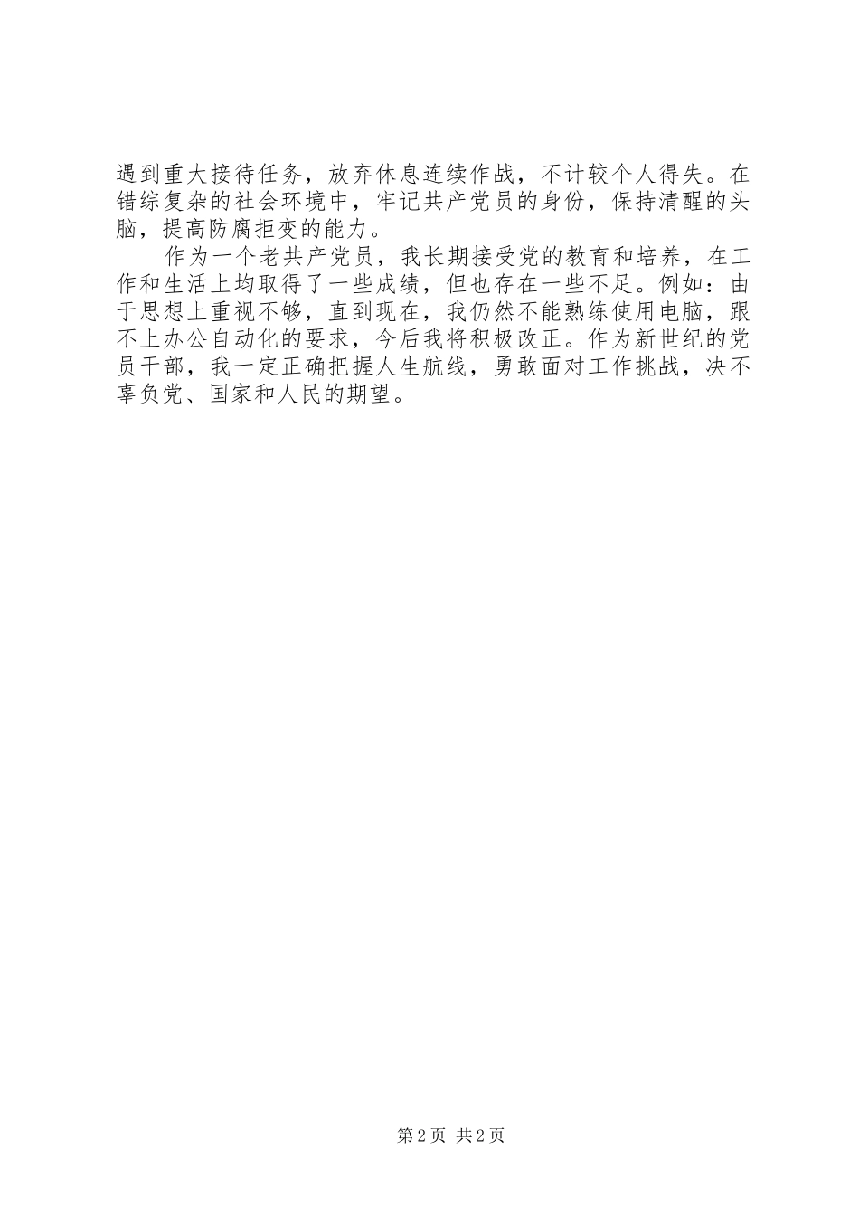 2024年党员自评材料_第2页