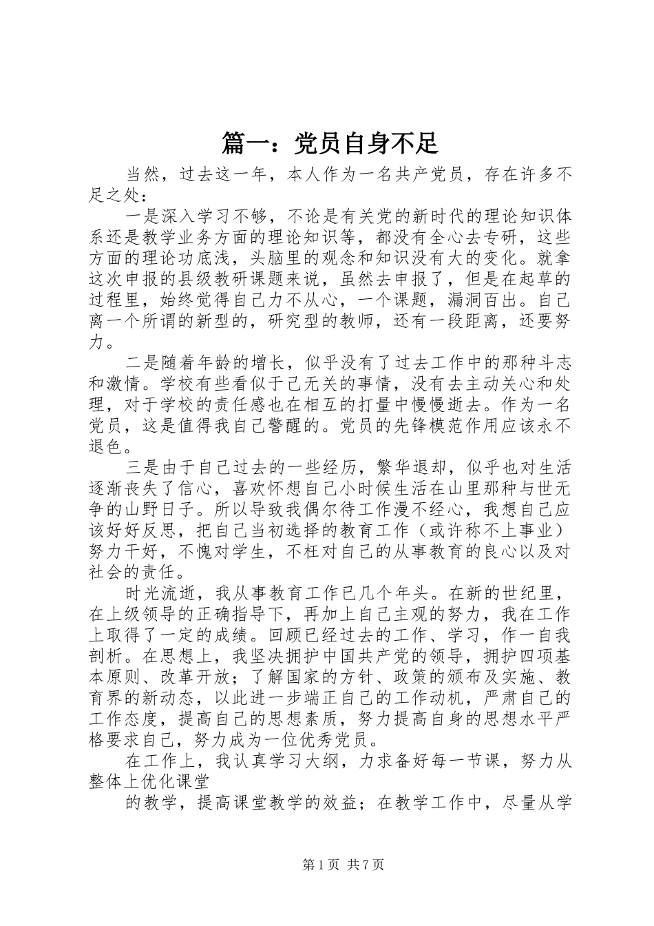 2024年党员自身不足_第1页