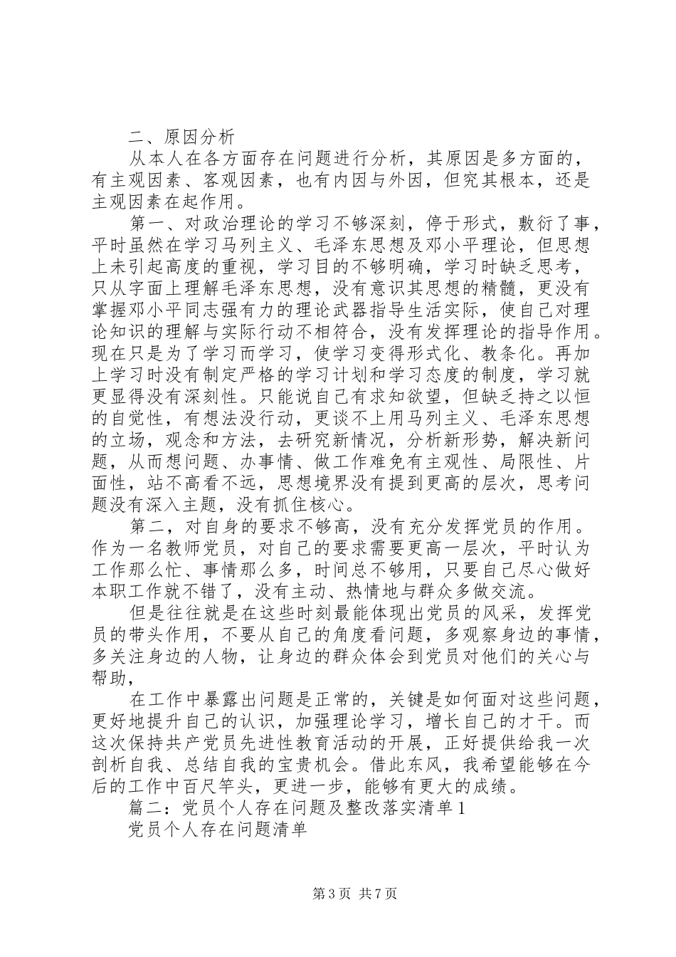 2024年党员自身不足_第3页