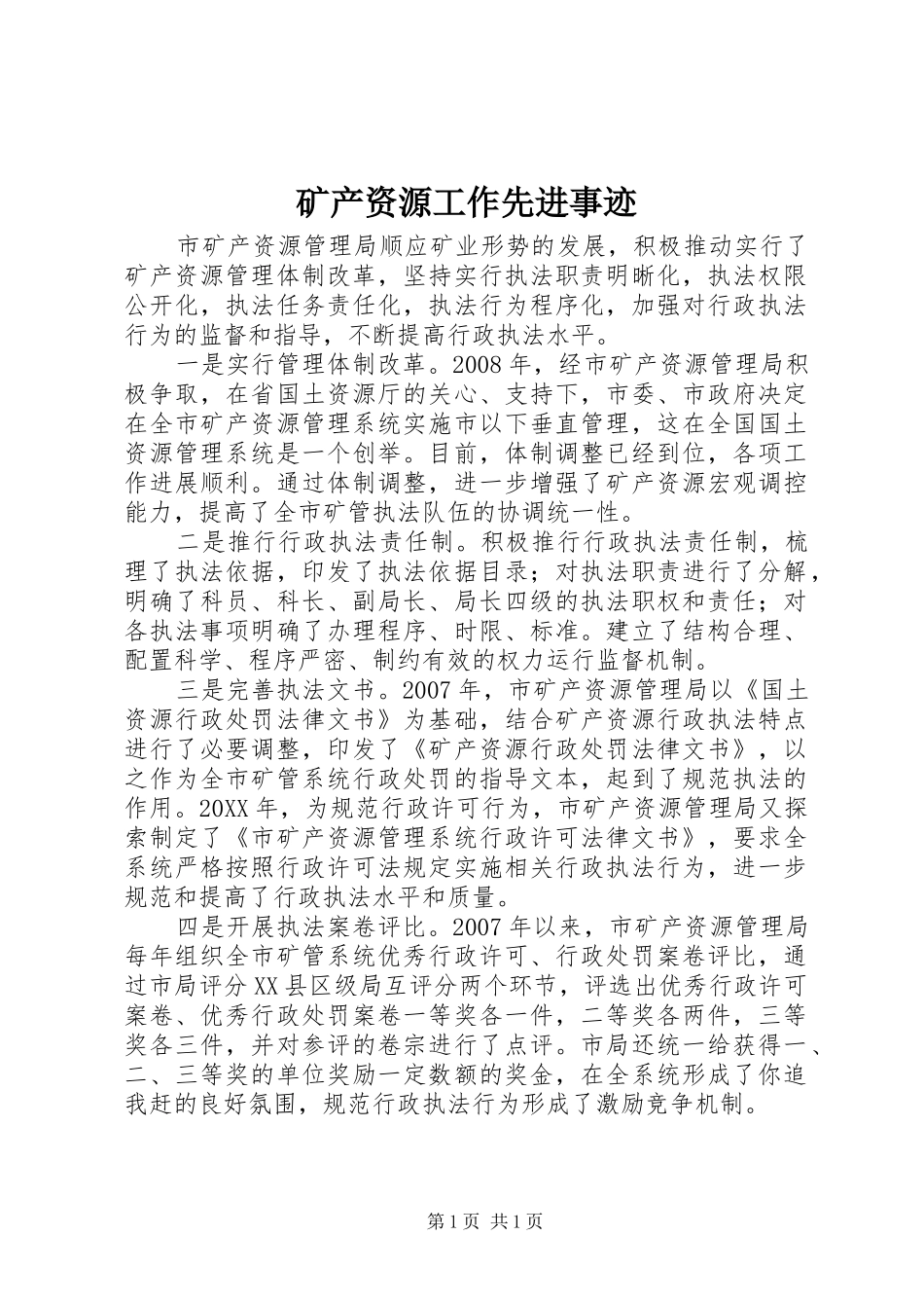 2024年矿产资源工作先进事迹_第1页