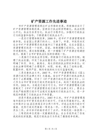 2024年矿产资源工作先进事迹