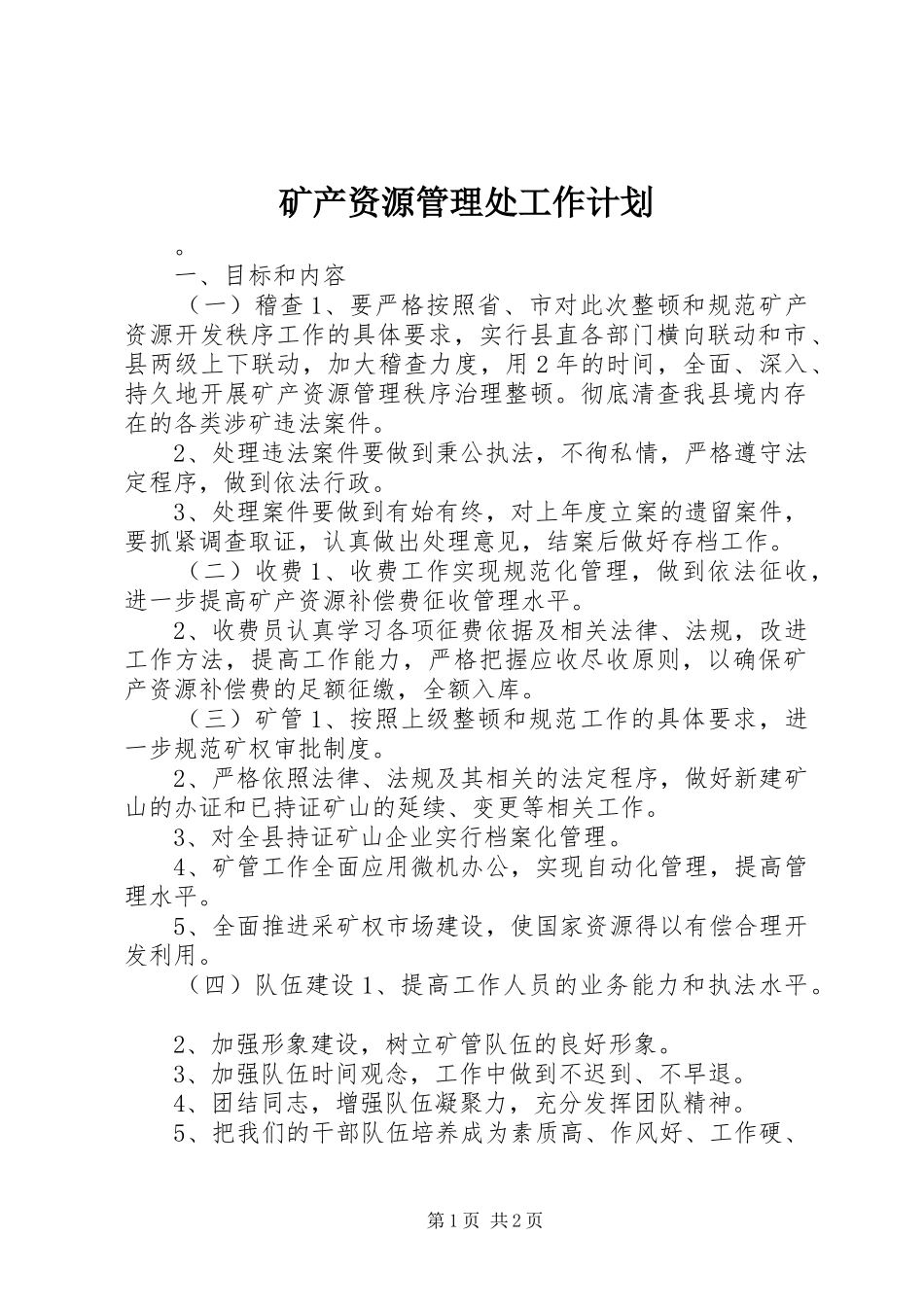 2024年矿产资源管理处工作计划_第1页