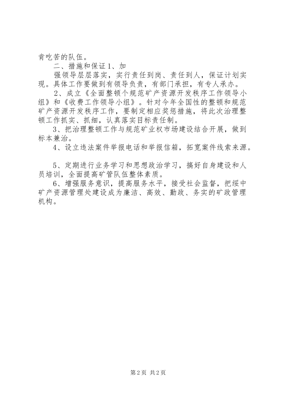 2024年矿产资源管理处工作计划_第2页
