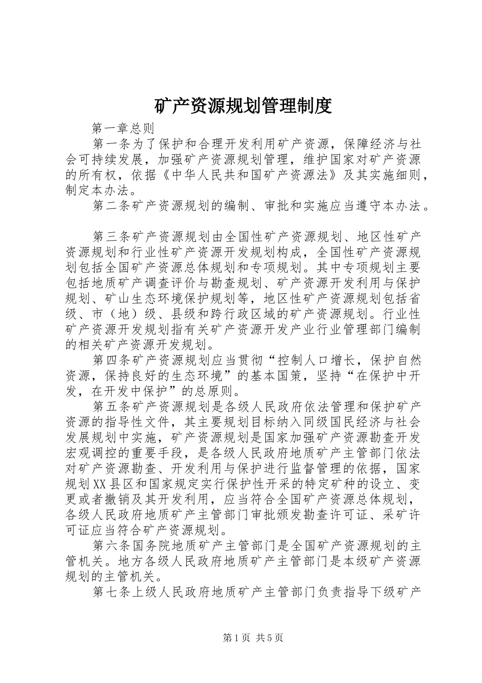 2024年矿产资源规划管理制度_第1页