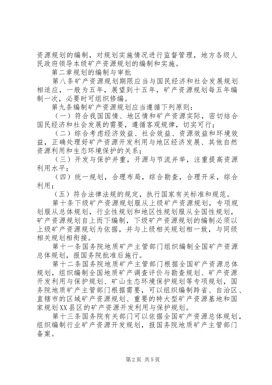 2024年矿产资源规划管理制度_第2页