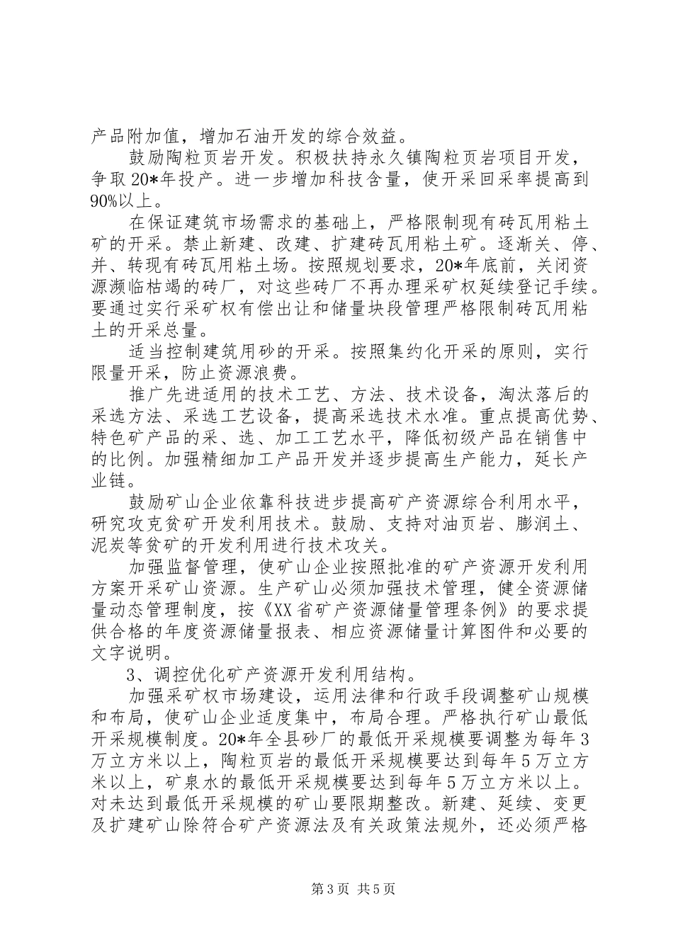 2024年矿产资源规划实施方案_第3页