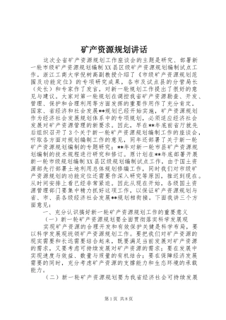 2024年矿产资源规划致辞