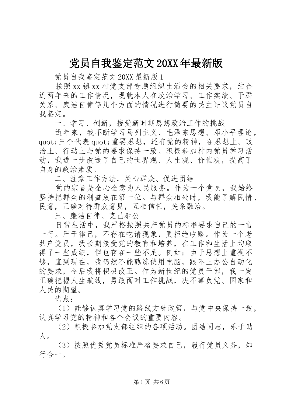 2024年党员自我鉴定范文最新版_第1页