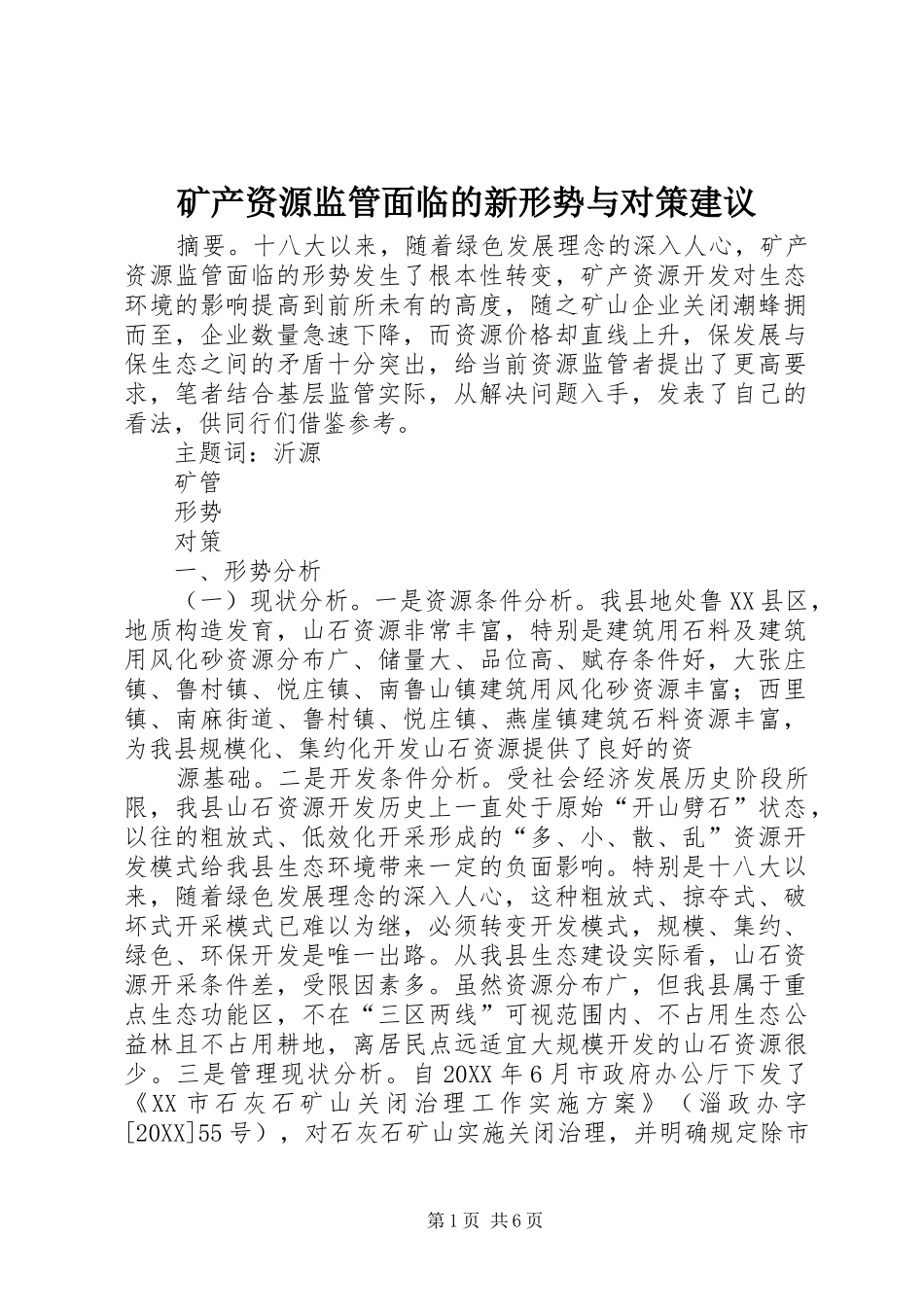 2024年矿产资源监管面临的新形势与对策建议_第1页