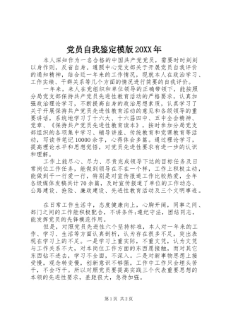 2024年党员自我鉴定模版