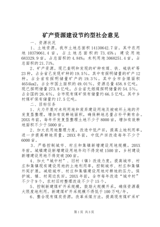 2024年矿产资源建设节约型社会意见