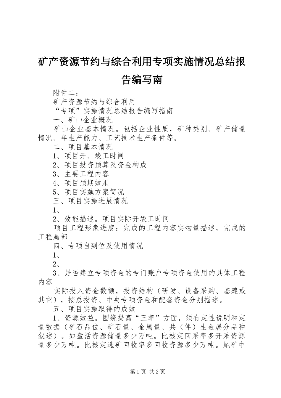 2024年矿产资源节约与综合利用专项实施情况总结报告编写南_第1页