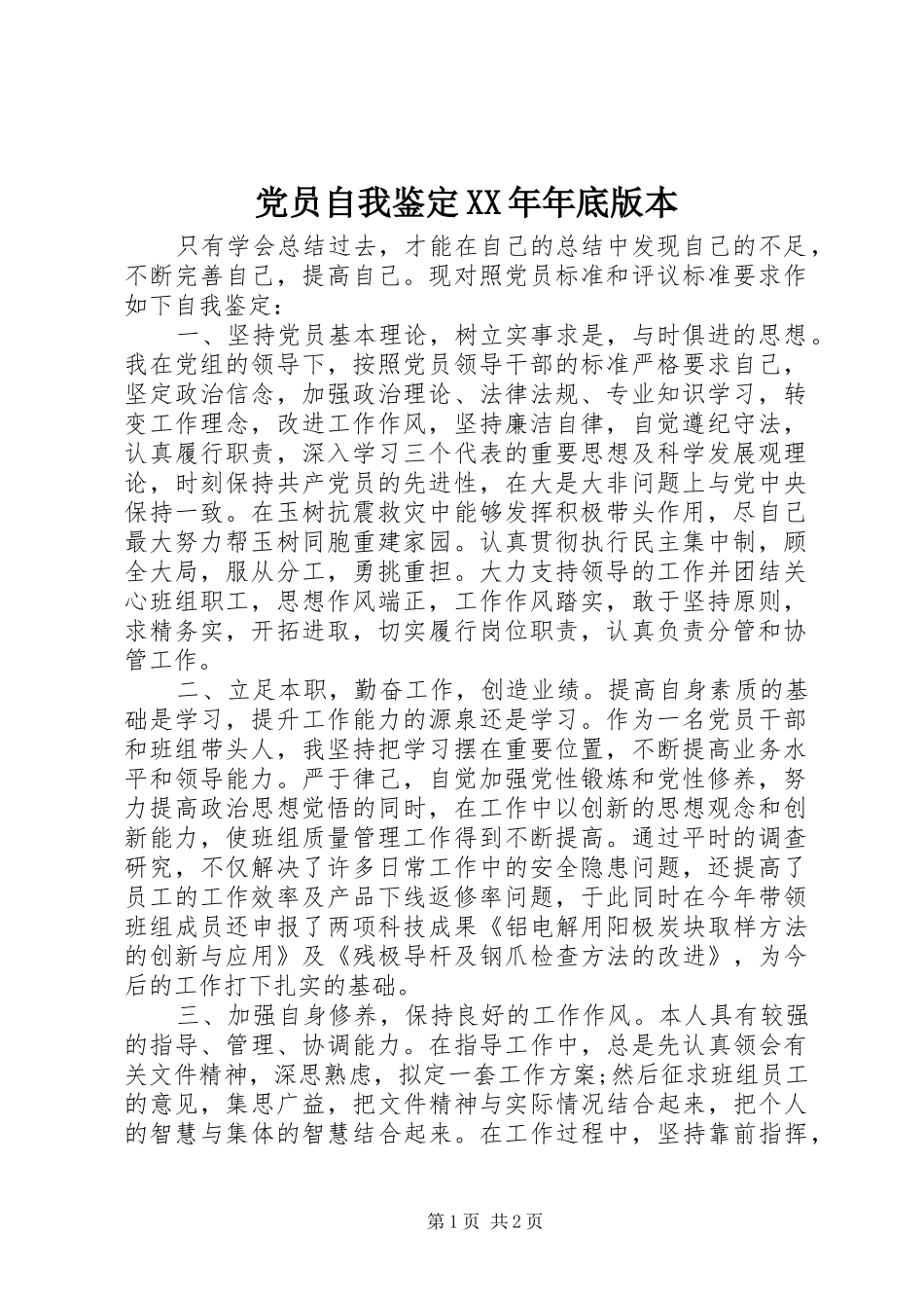 2024年党员自我鉴定年底版本_第1页