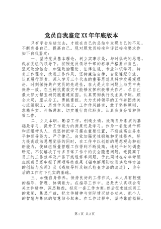 2024年党员自我鉴定年底版本