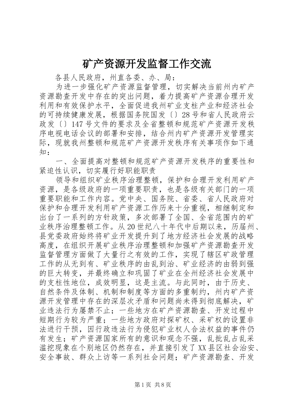 2024年矿产资源开发监督工作交流_第1页