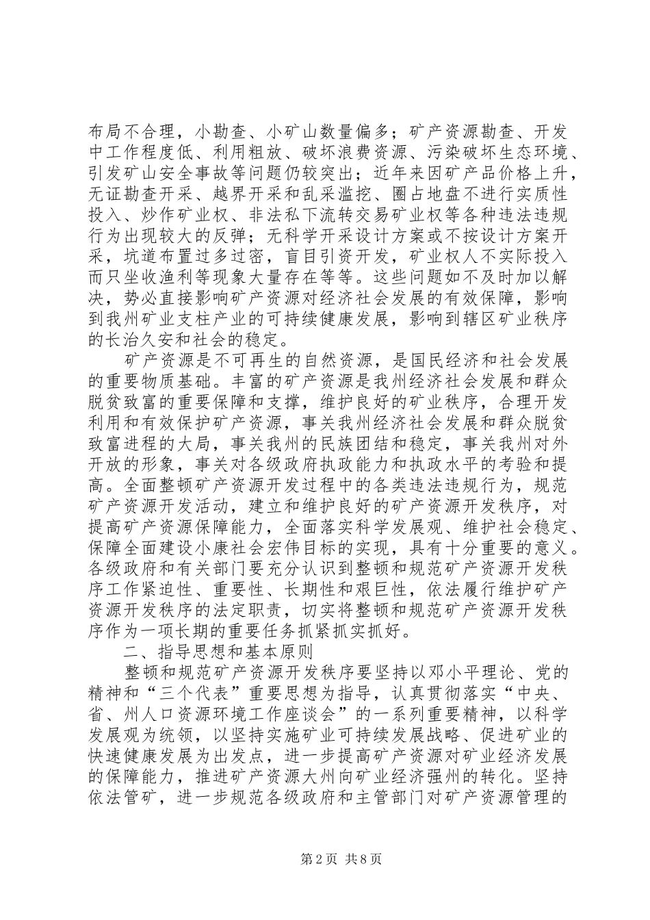 2024年矿产资源开发监督工作交流_第2页