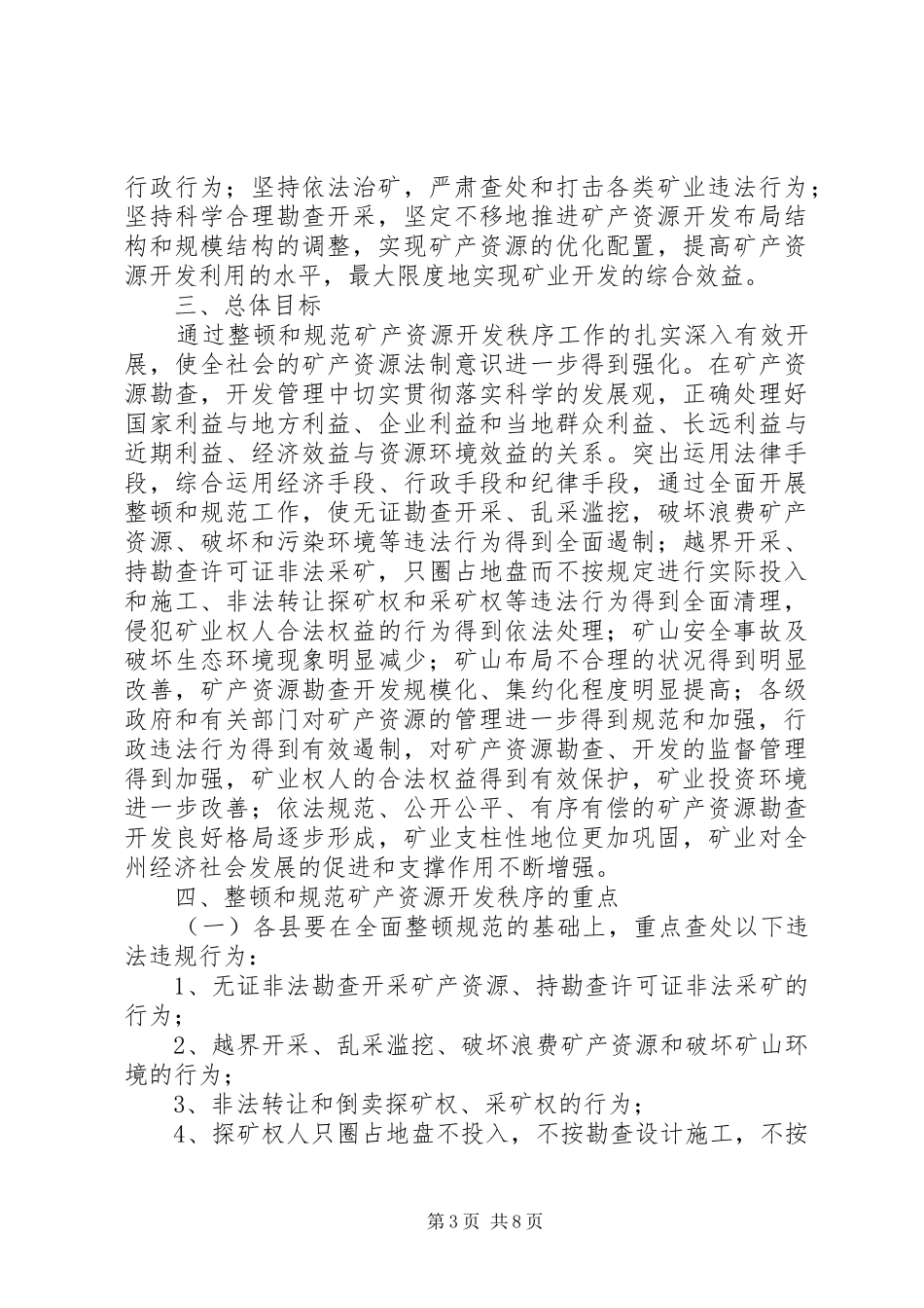 2024年矿产资源开发监督工作交流_第3页