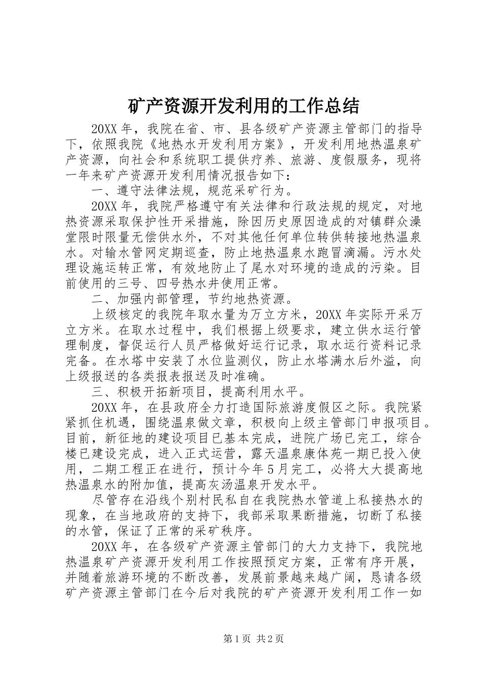 2024年矿产资源开发利用的工作总结_第1页