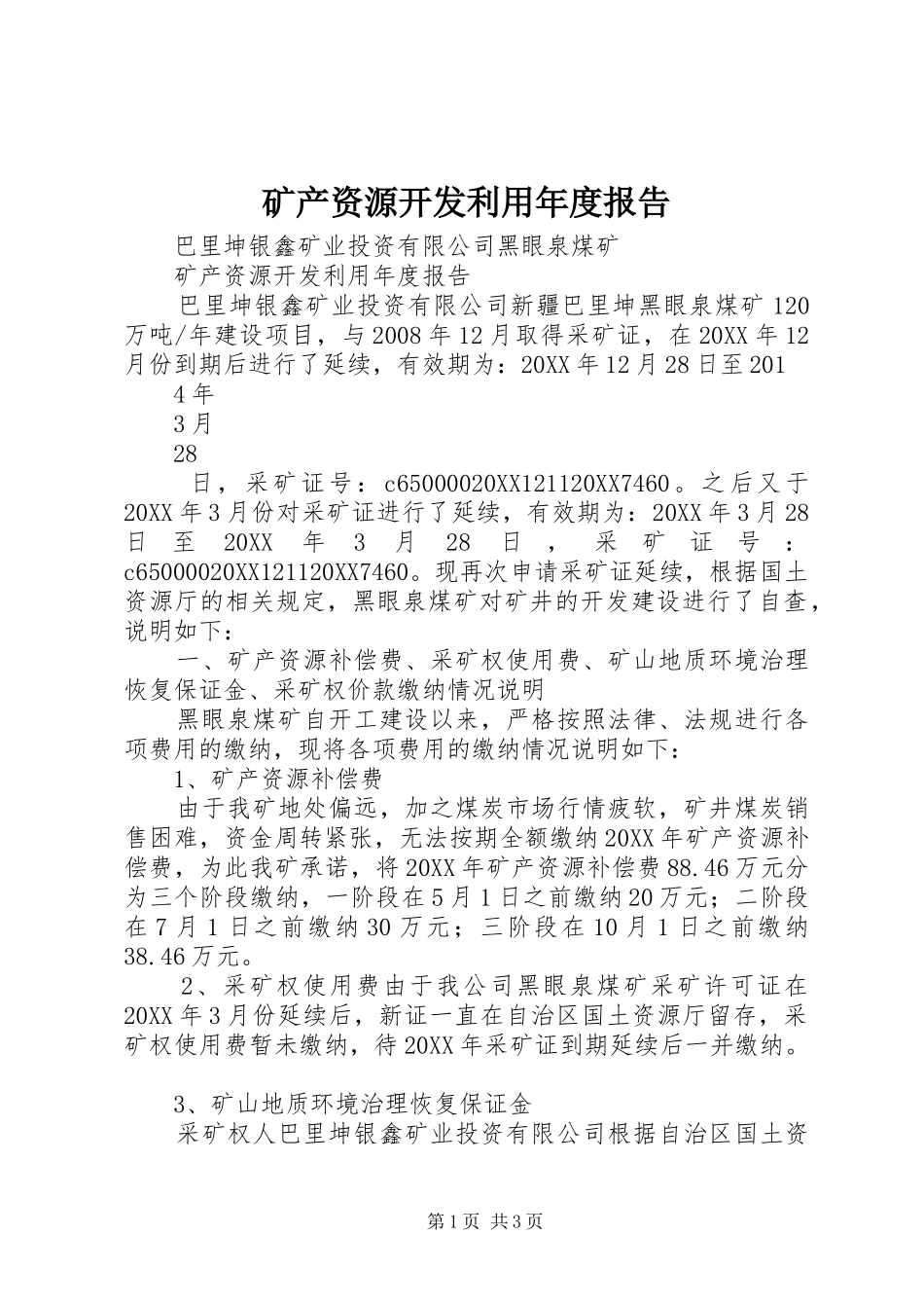 2024年矿产资源开发利用年度报告_第1页