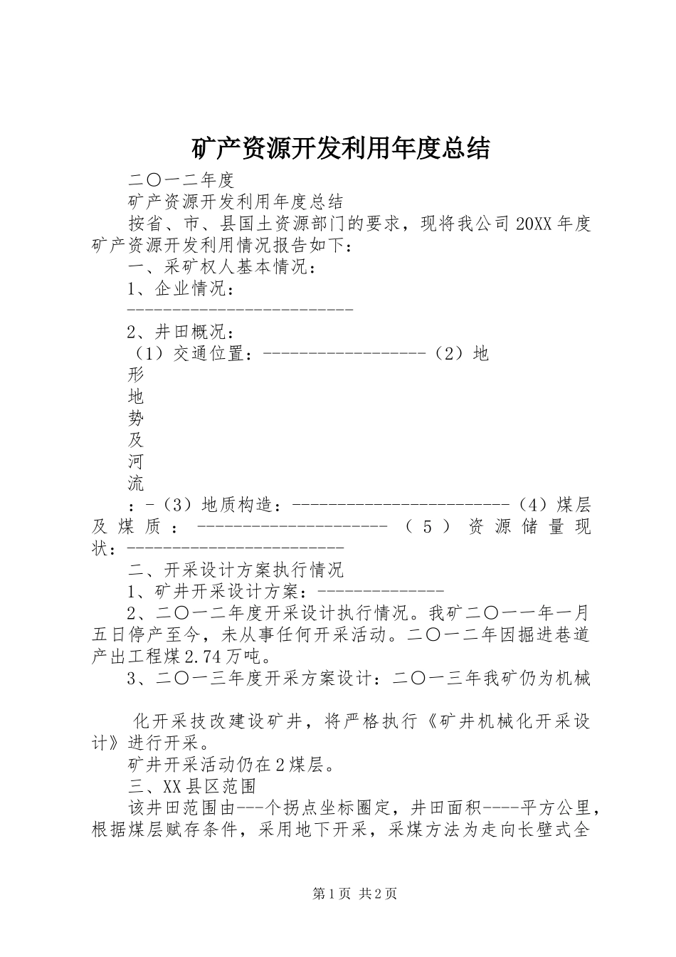 2024年矿产资源开发利用年度总结_第1页