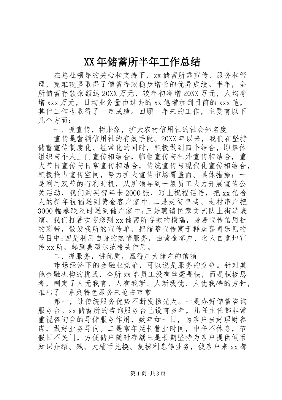 2024年储蓄所半年工作总结_第1页