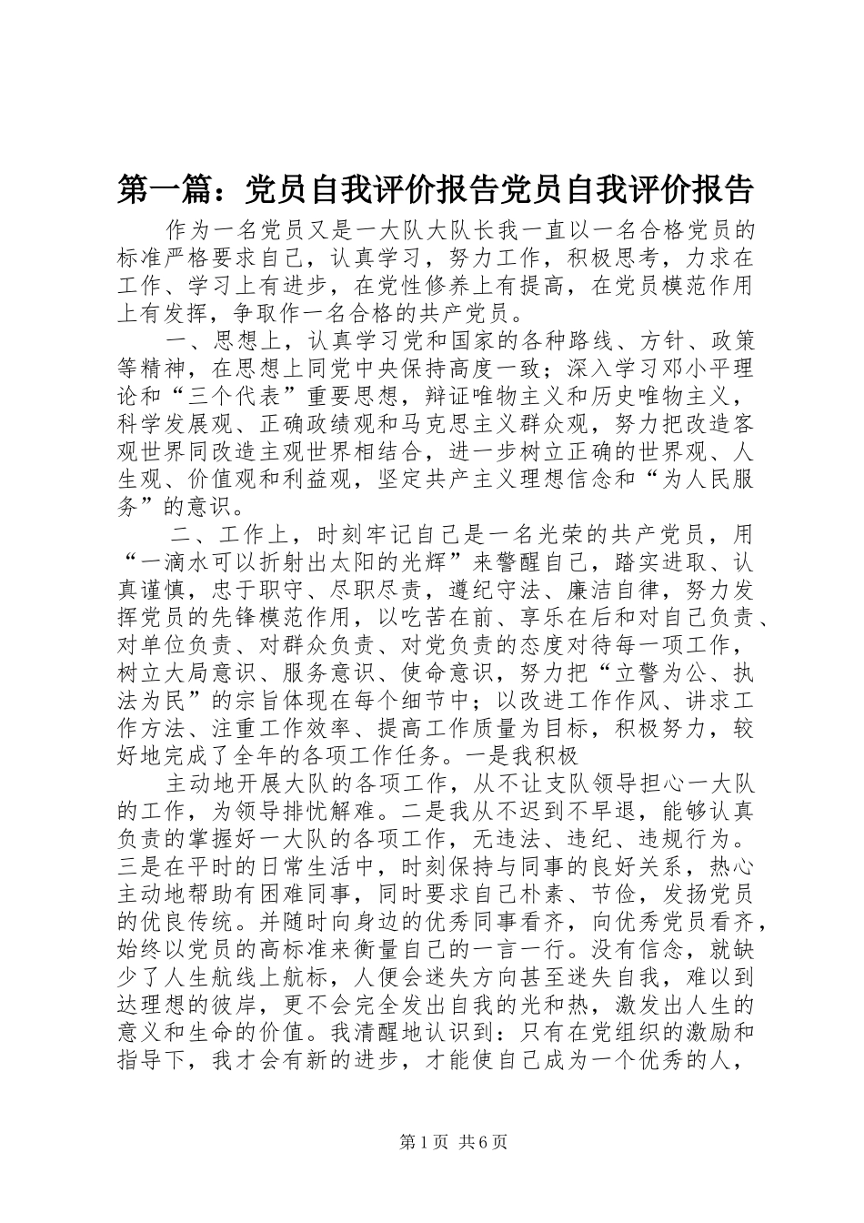 2024年党员自我评价报告党员自我评价报告_第1页