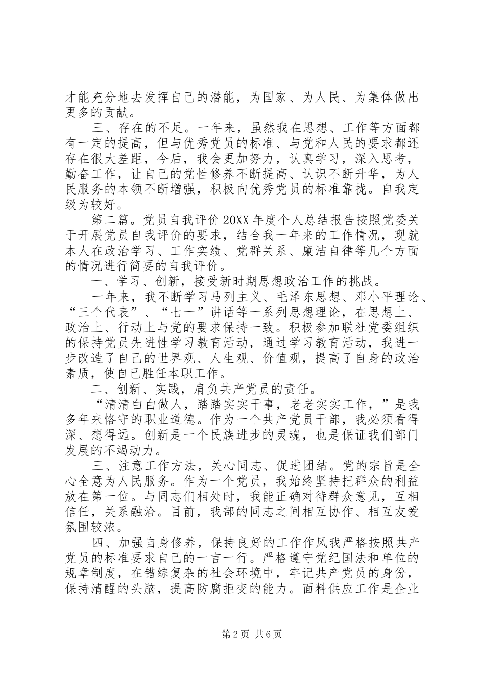 2024年党员自我评价报告党员自我评价报告_第2页