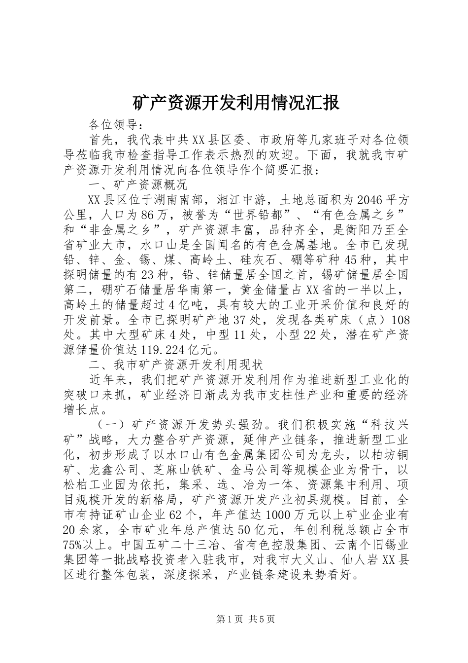 2024年矿产资源开发利用情况汇报_第1页