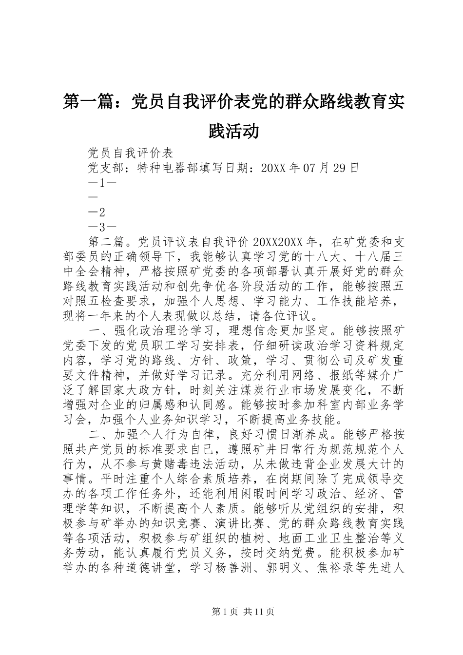 2024年党员自我评价表党的群众路线教育实践活动_第1页