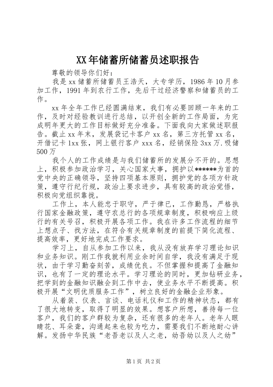 2024年储蓄所储蓄员述职报告_第1页