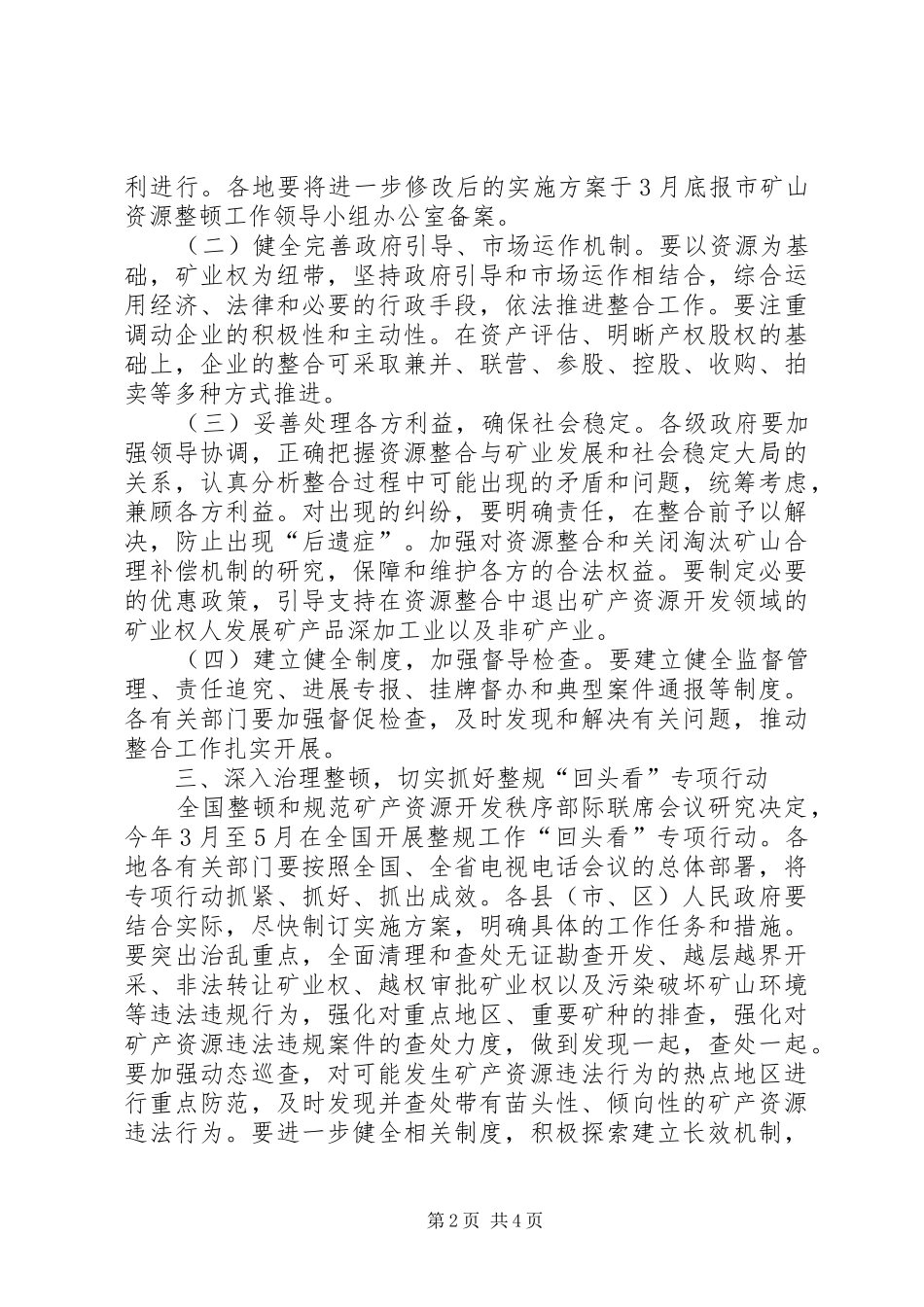 2024年矿产资源开发整合工作意见_第2页